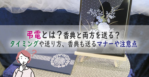 弔電とは？香典と両方を送る？弔電を送るタイミングや送り方、香典も送るマナーや注意点