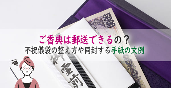 ご香典を郵送する時の注意点やマナーとは？不祝儀袋の整え方や同封する手紙の文例を解説