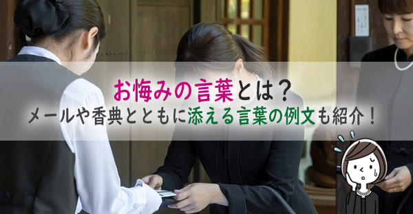 お悔みの言葉とは？メールや香典とともに添える言葉の例文。一筆箋、手紙での例文も紹介