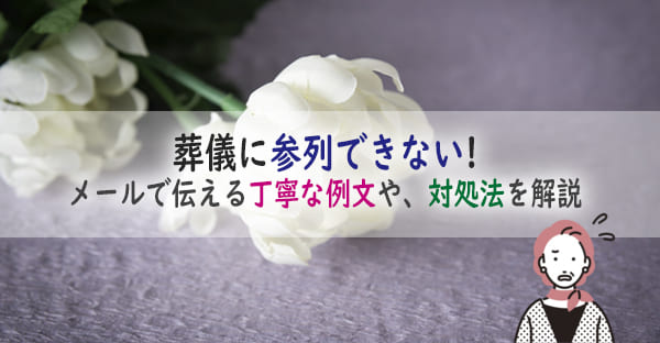 葬儀に参列できない時の対処法とは？メールで伝える丁寧な例文や、沖縄での対処法も解説