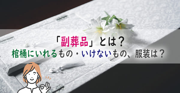 沖縄の葬儀で棺桶にいれるもの・火葬時にいれてはいけないものは？服装や副葬品の選び方