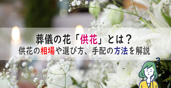 葬儀の花「供花」とは？誰が出す？沖縄の相場や使う花、渡し方は？供花を頼む方法も解説