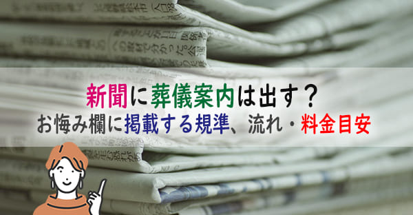 沖縄の葬儀は新聞で案内を出す？「お悔み欄」確認の仕方や掲載の流れ、料金目安を解説！