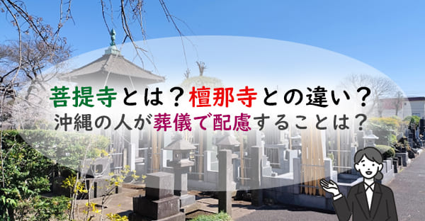 菩提寺とは？檀那寺との違い？ない・わからない時は？沖縄の人が葬儀で配慮することは？