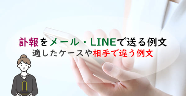 訃報をメール・LINEで送る例文とは？マナー違反？適したケースや相手で違う例文とは