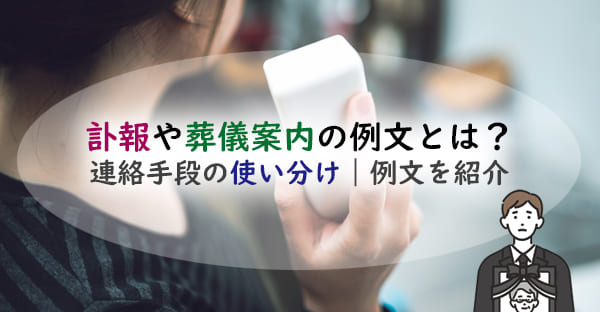 訃報や葬儀案内の例文とは？ハガキや電話・LINEなどの使い分けや、適した例文を紹介