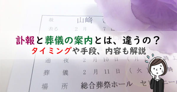 訃報と葬儀の案内とは、違うの？一般葬・家族葬で知らせるタイミングや手段、内容も解説