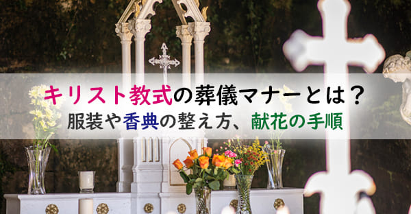 キリスト教式の葬儀に参列する時のマナーとは？服装や香典の整え方、献花の手順まで解説