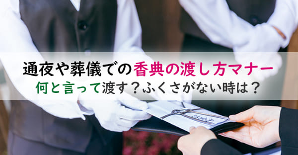 通夜や葬儀での香典の渡し方マナーとは？何と言って渡す？ふくさがない時の渡し方とは？