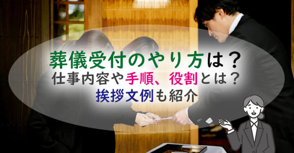 葬儀受付を頼まれたらやり方は？利用できる5つの制度や対策とは？受付の挨拶文例も紹介