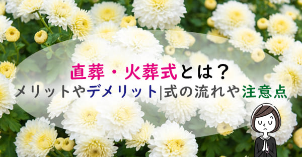 直葬・火葬式とは？事前に理解することやメリット・デメリット、式の流れや注意点も解説