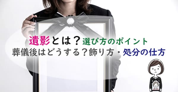 葬儀で飾る遺影とは？選び方や準備、タブーまで｜葬儀後の処分の仕方は？いつまで飾る？