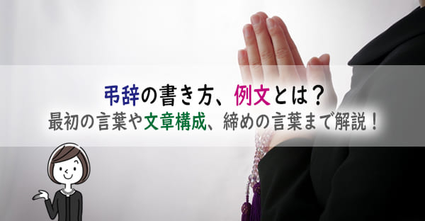 弔辞の書き方とは？使いやすい例文はある？最初の言葉や文章構成、締めの言葉まで解説！