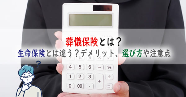 葬儀保険とは？生命保険や互助会との違いやメリット・デメリット、選び方や注意点は？