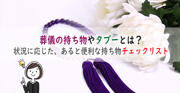 通夜や葬儀に必要な6つの持ち物やタブーとは？状況に応じた、あると便利な持ち物リスト