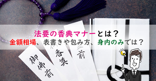 法要の香典マナーとは？包む金額相場、表書きや包み方は？身内のみの法要はいくら包む？