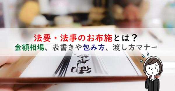 法要・法事のお布施とは？金額相場やタブーの数字、表書きや包み方、渡し方マナーを解説