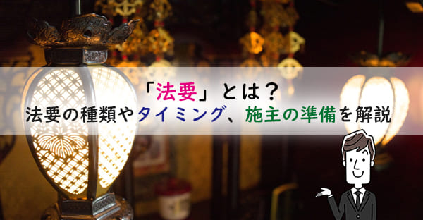 「法要」とは？法事とは何が違うの？法要の種類や執り行うタイミング、施主の準備を解説