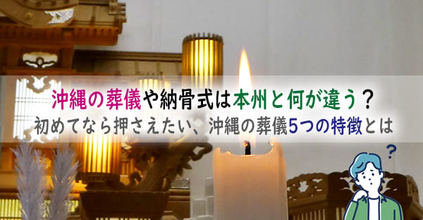 沖縄の葬儀や納骨式は本州と何が違う？初めてなら押さえたい、沖縄の葬儀5つの特徴とは