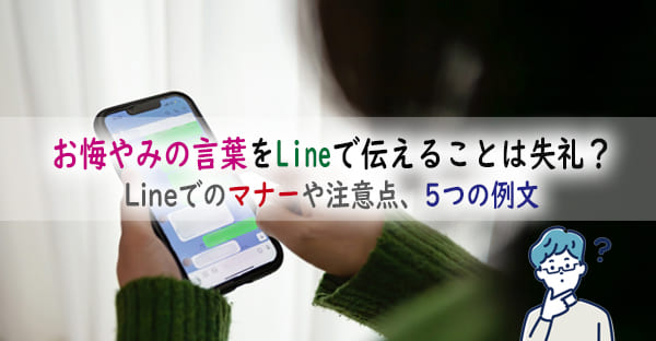 お悔やみの言葉をLineで伝えることは失礼？Lineでのマナーや注意点、5つの例文