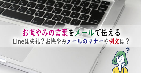 お悔やみの言葉をメールで伝えるマナーや例文は？Lineは失礼？送る時の短い例文は？