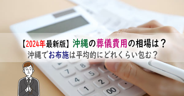 【2024年最新版】沖縄の葬儀費用の相場は？沖縄でお布施は平均的にどれくらい包む？