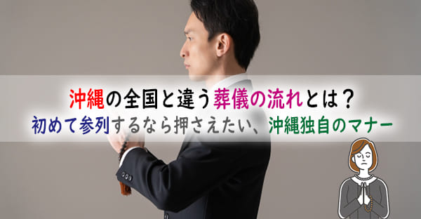 沖縄の全国と違う葬儀の流れとは？初めて参列するなら押さえたい、沖縄独自のマナーとは