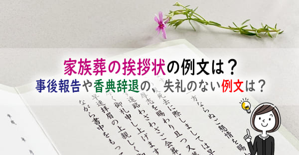 家族葬の挨拶状、参列をお断りする失礼のない例文は？香典や弔電、供花や弔問の辞退は？